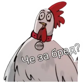 😕 Че за бред? курица, вопрос, русский текст, мультфильм, птица telegram sticker