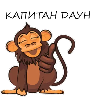 🙊 КАПИТАН ДАУН małpa, kciuk w górę, kreskówka, zwierzę, kapitan, małpa człekokształtna telegram sticker