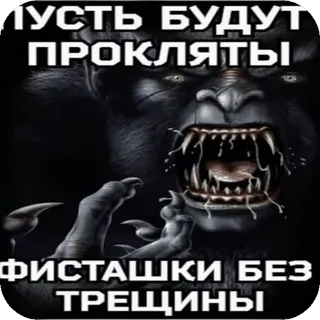 😭 ПУСТЬ БУДУТ ПРОКЛЯТЫ ФИСТАШКИ БЕЗ ТРЕЩИНЫ telegram sticker