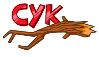 😅 СУК russian, swear word, insult, offensive, cyrillic telegram sticker