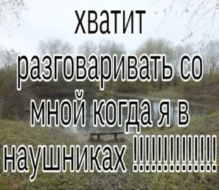 🤩 хватит разговаривать со мной когда я в наушниках!!!!!!!!!!! russian, headphones, text, meme telegram sticker