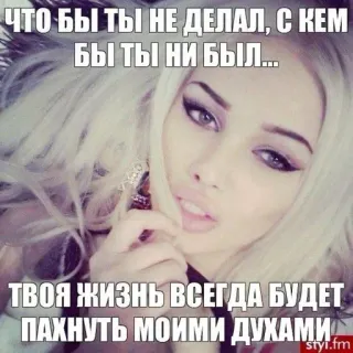 🌟 ЧТО БЫ ТЫ НЕ ДЕЛАЛ, С КЕМ
БЫ ТЫ НИ БЫЛ...
ТВОЯ ЖИЗНЬ ВСЕГДА БУДЕТ
ПАХНУТЬ МОИМИ ДУХАМИ ผมบลอนด์, ผู้หญิง, แต่งหน้า, ประชดประชัน, รัสเซีย, น้ำหอม telegram sticker