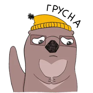 😔 ГРУСНА triste, loutre, dessin animé, animal, lunettes, bonnet, mignon telegram sticker