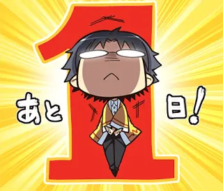 📆 あと 1日! Обратный отсчет, Аниме, Мультфильм, Номер 1, Японский whatsapp sticker