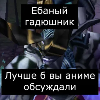 😱 Ебаный гадюшник 
Лучше б вы аниме обсуждали telegram sticker