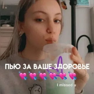 💘 ПЬЮ ЗА ВАШЕ ЗДОРОВЬЕ Toast, Santé, Boire, Boisson, Russe, Santé telegram sticker