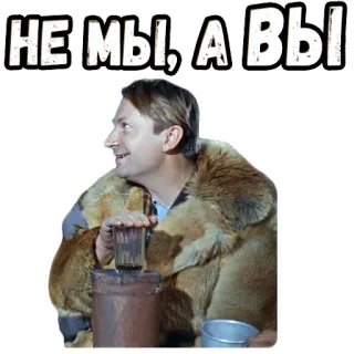 👆 НЕ МЫ, А ВЫ Russian, text, man, winter, fur coat, glass telegram sticker