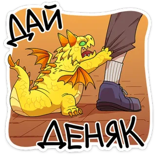 🤬 ДАЙ ДЕНЯК smok, słodki, kreskówka, śmieszne, prośba, pieniądze telegram sticker