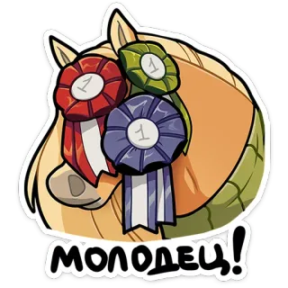 🐴 МОЛОДЕЦ! ngựa, ruy băng, giải thưởng, người chiến thắng, làm tốt lắm, chúc mừng whatsapp sticker