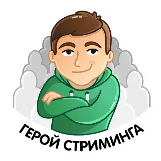 😎 ГЕРОЙ СТРИМИНГА стикер, мультфильм, стриминг, герой, портрет whatsapp sticker