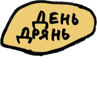 😿 ДЕНЬ ДРЯНЬ whatsapp sticker