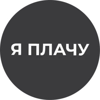 😢 Я ПЛАЧУ плач, грустный, русский, текст telegram sticker