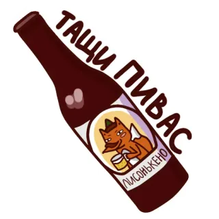 🍺 ТАЩИ ПИВАС ЛИСОНЬКЕНО cerveza, zorro, alcohol, dibujos animados, divertido, botella, ruso telegram sticker