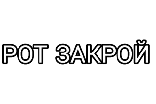 🤘 РОТ ЗАКРОЙ rosyjski, tekst, fraza, zamknij się, zamknij usta telegram sticker
