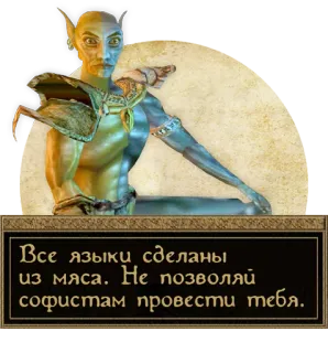 👶 Все языки сделаны из мяса. Не позволяй софистам провести тебя. telegram sticker