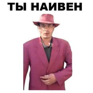 😒 ТЫ НАИВЕН ผู้ชาย, หมวก, สูท, รัสเซีย, ซื่อ telegram sticker