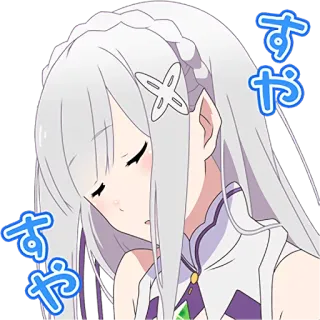 😴 Emilia Re:Zero − Starting Life in Another World すや anime, Emilia, Re:Zero, sleeping, cute telegram sticker