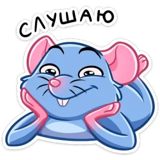 👂 СЛУШАЮ dessin animé, souris, écoute, mignon, animal telegram sticker