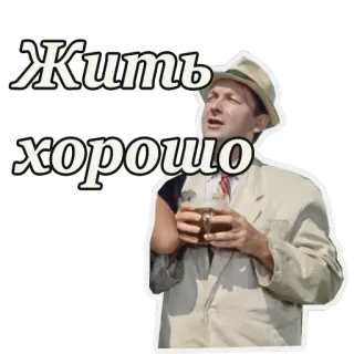 ☹️ Жить хорошо positivo, russo, ottimista, vintage telegram sticker