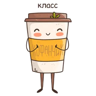 👍 класс
КОФАНЧИК coffee, cute, kawaii, cup, cartoon telegram sticker