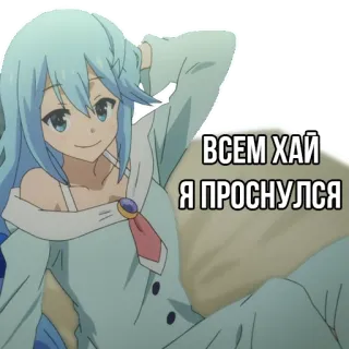 🖐 Aqua KonoSuba ВСЕМ ХАЙ
Я ПРОСНУЛСЯ Anime, Karakter, Kartun, Lucu, Salam, Halo telegram sticker
