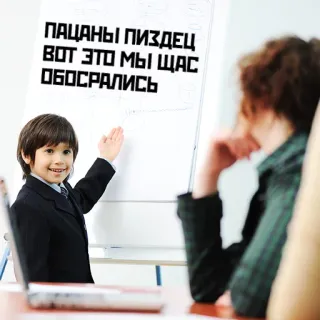 😅 ПАЦАНЫ ПИЗДЕЦ
ВОТ ЭТО МЫ ЩАС
ОБОСРАЛИСЬ child, suit, presentation, funny, russian telegram sticker