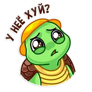 😜 У неё хуй? черепаха, мультфильм, вопрос, оскорбительный, сленг, животное, милый, мем telegram sticker