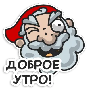 😁 ДОБРОЕ УТРО! buenos días, papá noel, ruso, saludo, dibujos animados telegram sticker