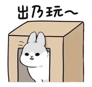 😊 出乃玩~ conejo, conejito, caja, lindo, animal, dibujos animados telegram sticker