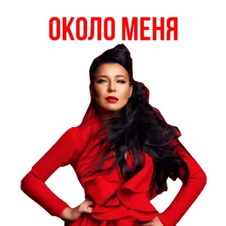 😎 ОКОЛО МЕНЯ wanita, merah, potret, rusia, penyanyi telegram sticker