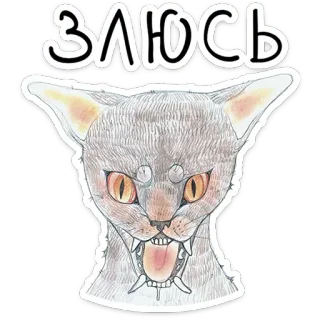 😠 ЗЛЮСЬ kot, zły, gburowaty, zwierzę, rysunek, naklejka telegram sticker
