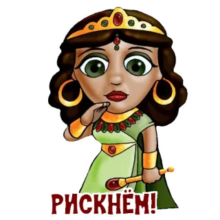 🤔 РИСКНЁМ! dibujos animados, mujer, reina, corona, ruso telegram sticker