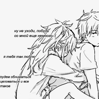 💕 ну не уходи, побудь
со мной еще немного:(
я тебя так люблю!
//
будем обниматься
целоваться и все
такое anime, romance, love, hug, couple telegram sticker