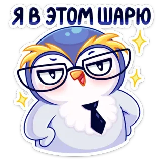 🤓 Я В ЭТОМ ШАРЮ пингвин, очки, галстук, мультфильм, наклейка whatsapp sticker
