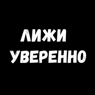 😜 ЛИЖИ
УВЕРЕННО esquí, confianza, deportes, ruso whatsapp sticker