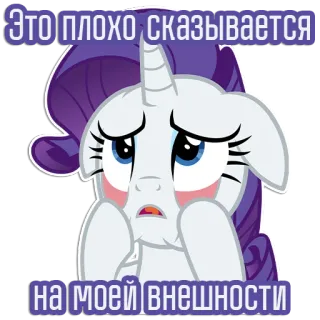 😩 Rarity My Little Pony Это плохо сказывается на моей внешности Seltenheit, My Little Pony, Cartoon, Traurig, Pony, Verärgert, Russisch telegram sticker