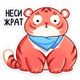 🍔 НЕСИ ЖРАТ tigre, desenho animado, animal, fofo, engraçado, adesivo whatsapp sticker