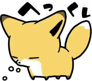 🤒 へっへ 動物, キツネ, 病気, アニメ, 嘔吐 telegram sticker