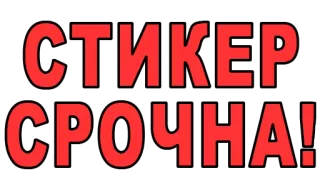 ✏ СТИКЕР СРОЧНА! стикер, срочно, русский, текст, красный telegram sticker