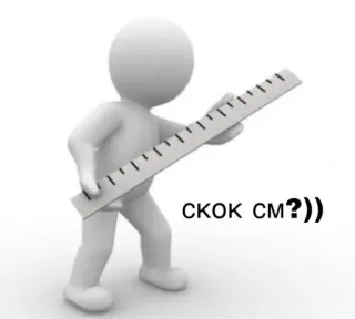 ❓ СКОК СМ?)) righello, omino stilizzato, domanda, misura, umorismo telegram sticker