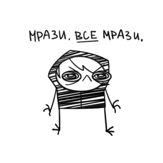 😤 МРАЗИ. ВСЕ МРАЗИ. мультик, злой, оскорбление, рисунок, эскиз whatsapp sticker