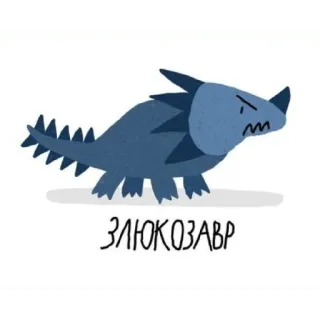 🤬 ЗЛЮКОЗАВР dinosaur, cartoon, cute, злокозавр, illustration telegram sticker