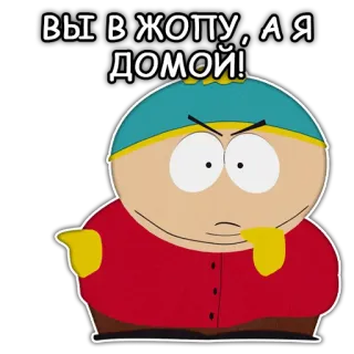 😡 Eric Cartman South Park ВЫ В ЖОПУ, А Я ДОМОЙ! eric cartman, south park, dessin animé, drôle, offensant telegram sticker