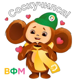 😍 Соскучился! การ์ตูน, ตัวละคร, น่ารัก, รัสเซีย, คิดถึง telegram sticker