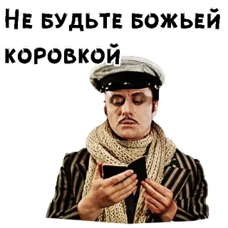 😀 НЕ БУДЬТЕ БОЖЬЕЙ КОРОВКОЙ мужчина, шляпа, шарф, книга, русский telegram sticker