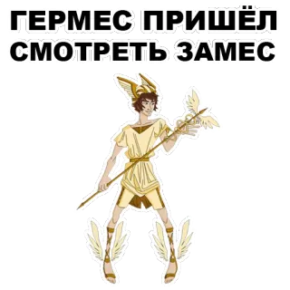 🙂 Hermes ГЕРМЕС ПРИШЁЛ СМОТРЕТЬ ЗАМЕС hermes, greek mythology, god, cartoon whatsapp sticker