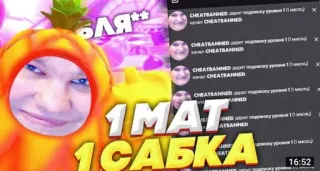 🌟 БЛЯ**
CHEATBANHED дарит подриску звяме
CHEATBAHHED
CHEATBANNEDт подлиску уровня 10 мин х
CHEATBANNED
CHEATBANNED подлиску уровня 10 киноны х
CHEATBANNED
CHEATBANNEDт подиноку уровня 10 мине
GINTA
ATRANHED
1 MAT
1 САБКА
16:52 russian, profanity, youtube, streaming telegram sticker
