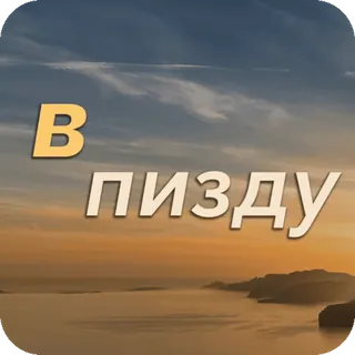 😪 В ПИЗДУ russo, ofensivo, palavrão, frase telegram sticker