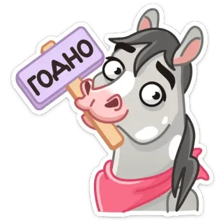👍 ГОДНО cheval, animal, panneau, russe, autocollant telegram sticker