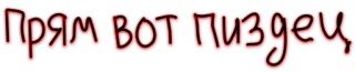😞 Прям вот пиздец. tekst, russisch, zin, beledigend telegram sticker
